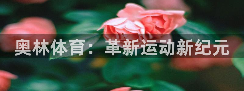 bbin视讯下：奥林体育：革新运动新纪元