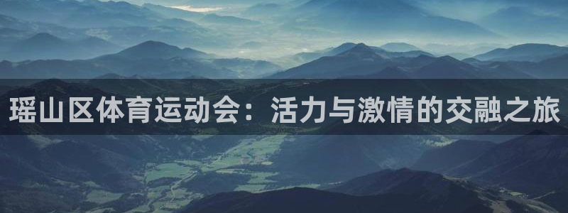 bbin视讯游戏官网：瑶山区体育运动会：活力与激情的交融之旅