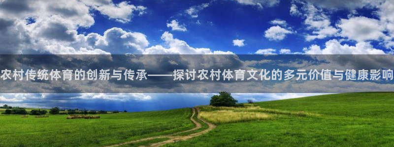 bbin视讯游戏平台：农村传统体育的创新与传承——探讨农村体育文化的多元价值与健康影响