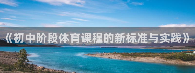 bbin视讯游戏平台：《初中阶段体育课程的新标准与实践》