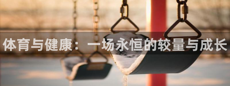 bbin视讯游戏官网：体育与健康：一场永恒的较量与成长