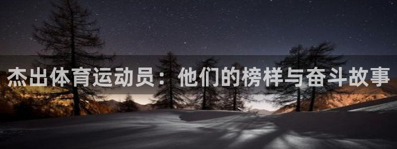 bbin视讯：杰出体育运动员：他们的榜样与奋斗故事