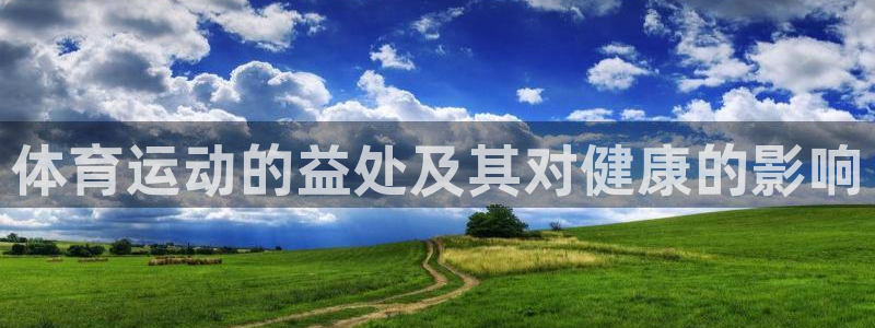 bbin视讯游戏官网：体育运动的益处及其对健康的影响