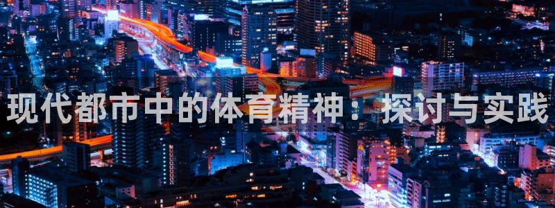 bbin视讯游戏官网：现代都市中的体育精神：探讨与实践