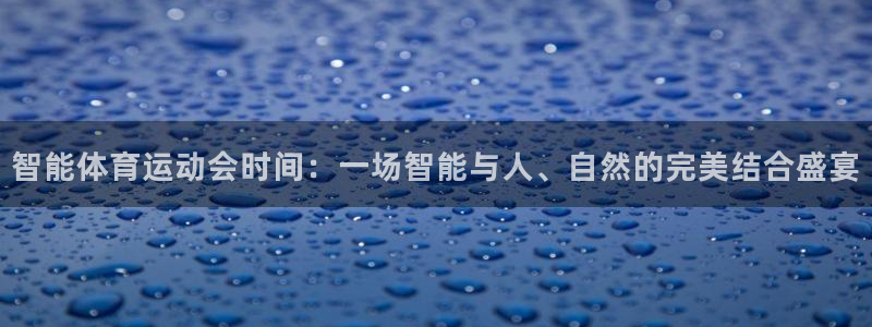 bbin视讯游戏官网：智能体育运动会时间：一场智能与人、自然的完美结合盛宴