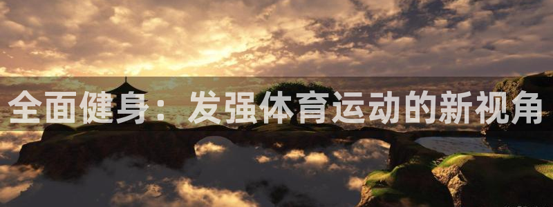 bbin视讯下：全面健身：发强体育运动的新视角