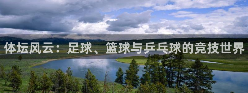 bbin视讯游戏官网：体坛风云：足球、篮球与乒乓球的竞技世界
