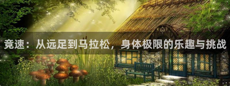 bbin视讯下：竞速：从远足到马拉松，身体极限的乐趣与挑战
