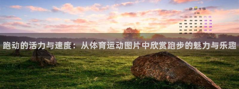 bbin视讯游戏平台：跑动的活力与速度：从体育运动图片中欣赏跑步的魅力与乐趣