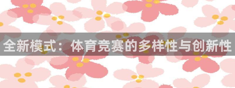 bbin视讯下：全新模式：体育竞赛的多样性与创新性