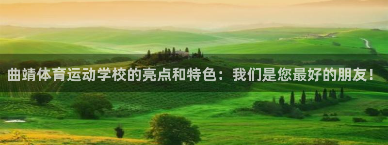 bbin视讯：曲靖体育运动学校的亮点和特色：我们是您最好的朋友！
