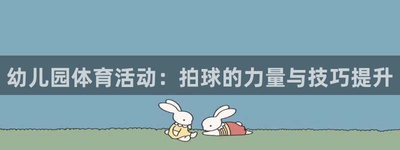 bbin视讯下：幼儿园体育活动：拍球的力量与技巧提升