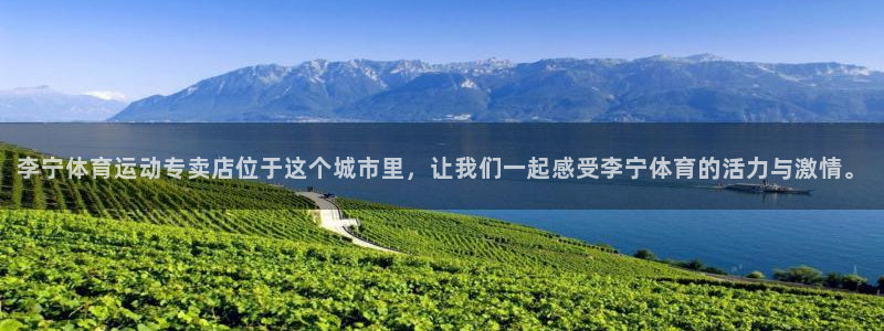 bbin视讯游戏官网：李宁体育运动专卖店位于这个城市里，让我们一起感受李宁体育的活力与激情。